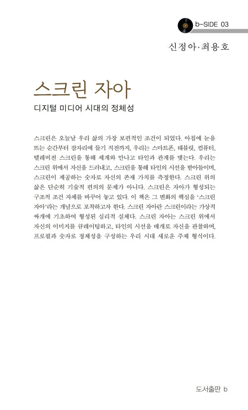 스크린 자아(b-SIDE 문고 3)