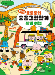 찾았다! 호로로의 숨은그림찾기 세계 여행(어텐션 시리즈 3)