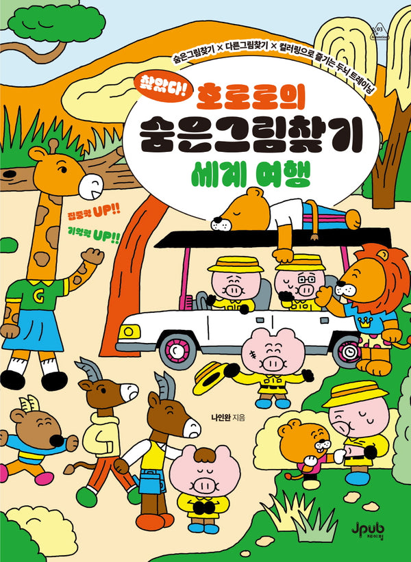 찾았다! 호로로의 숨은그림찾기 세계 여행(어텐션 시리즈 3)