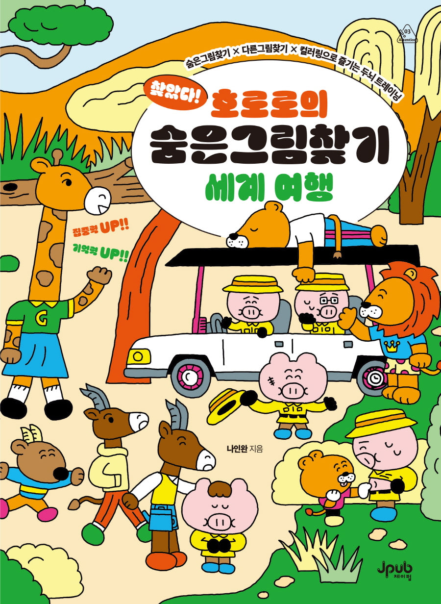찾았다! 호로로의 숨은그림찾기 세계 여행(어텐션 시리즈 3)