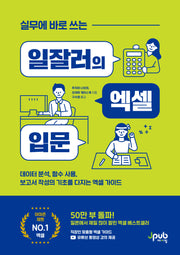 실무에 바로 쓰는 일잘러의 엑셀 입문(일잘러 시리즈)