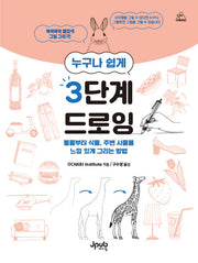 누구나 쉽게 3단계 드로잉(어텐션 시리즈 4)