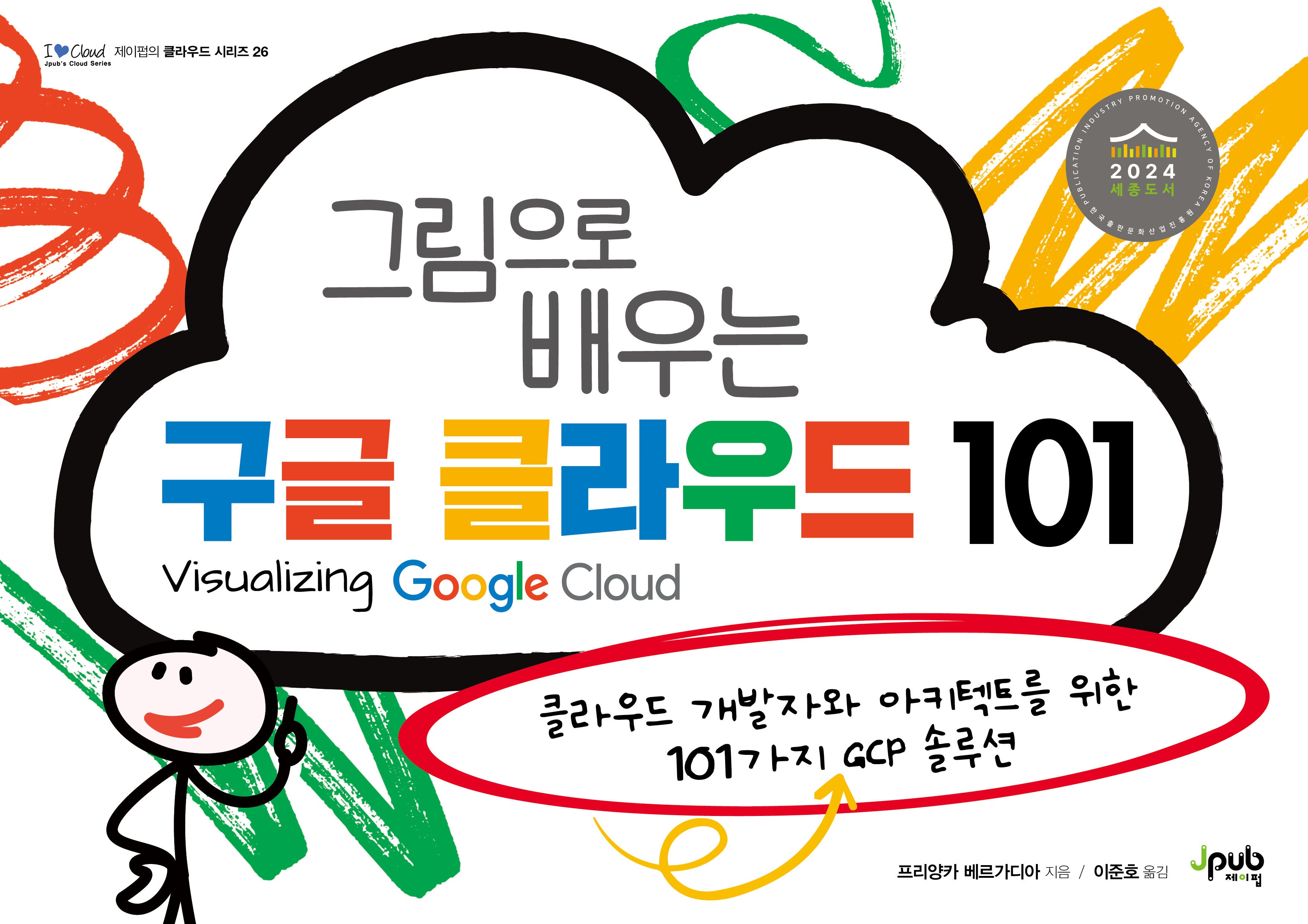 그림으로 배우는 구글 클라우드 101(I♥Cloud 제이펍의 클라우드 시리즈 26)