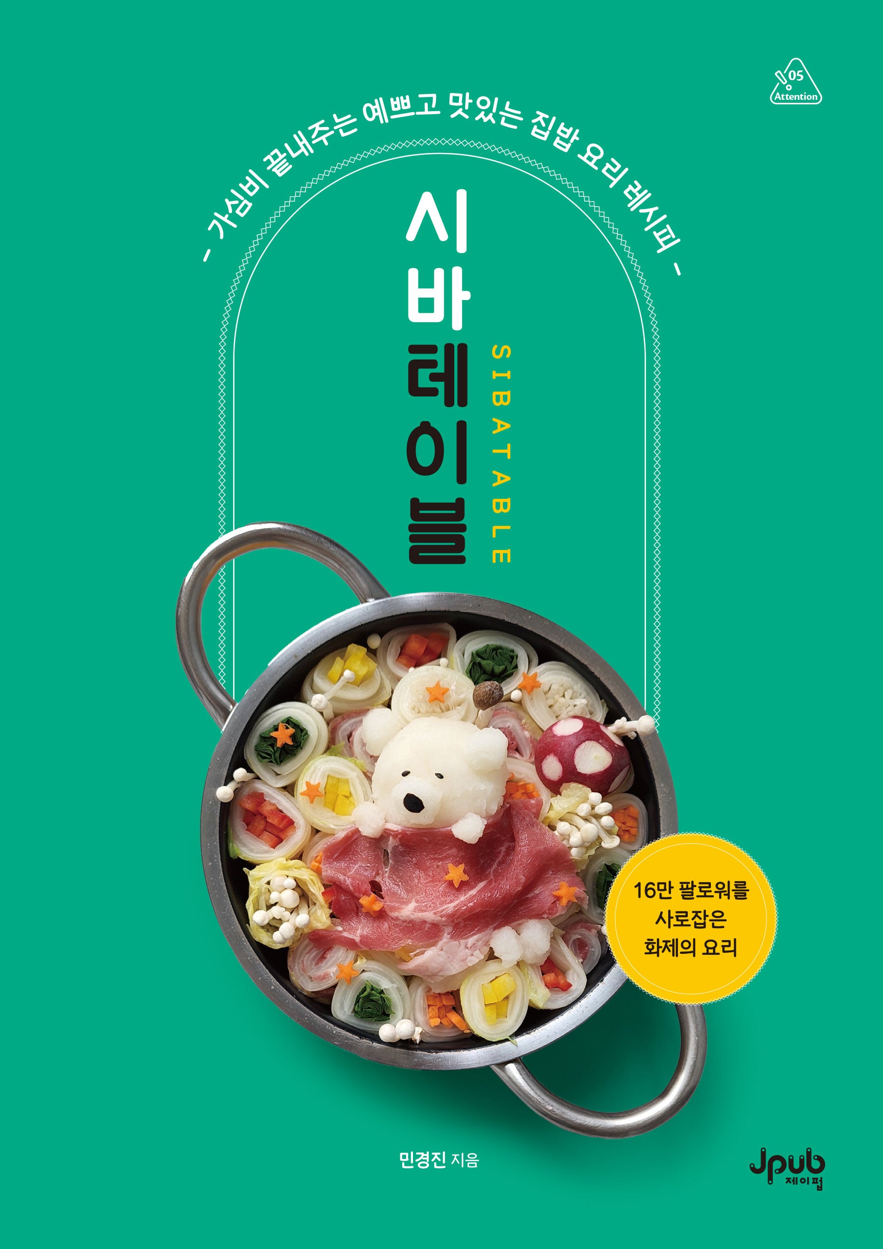 시바테이블(어텐션 시리즈 5)