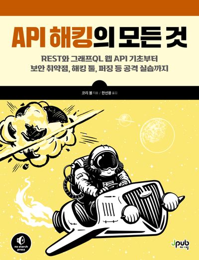 API 해킹의 모든 것