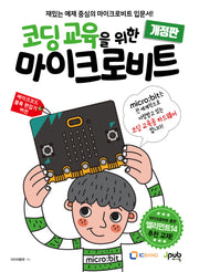 코딩 교육을 위한 마이크로비트(개정판)