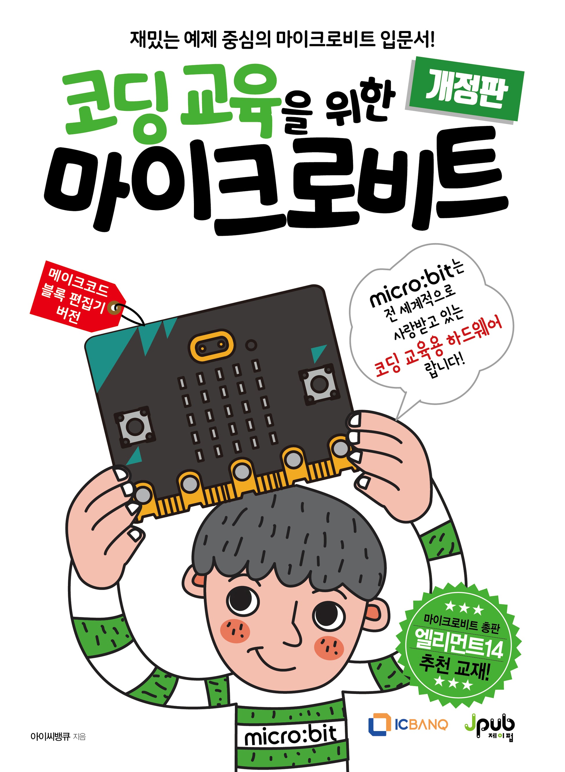 코딩 교육을 위한 마이크로비트(개정판)