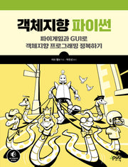 객체지향 파이썬