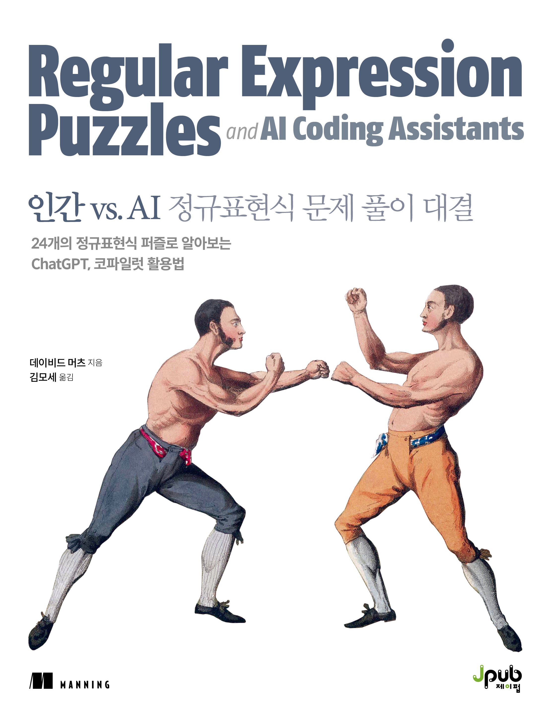 인간 vs. AI 정규표현식 문제 풀이 대결
