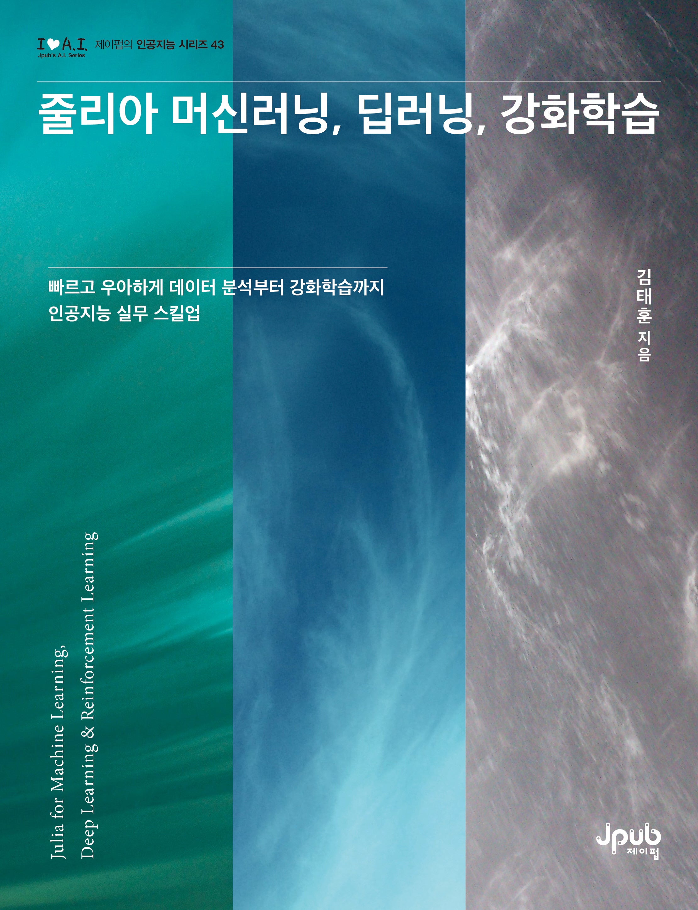 줄리아 머신러닝, 딥러닝, 강화학습(제이펍의 인공지능 시리즈 43)