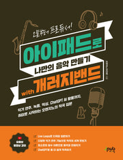 오늘부터 프로듀서! 아이패드로 나만의 음악 만들기 with 개러지밴드