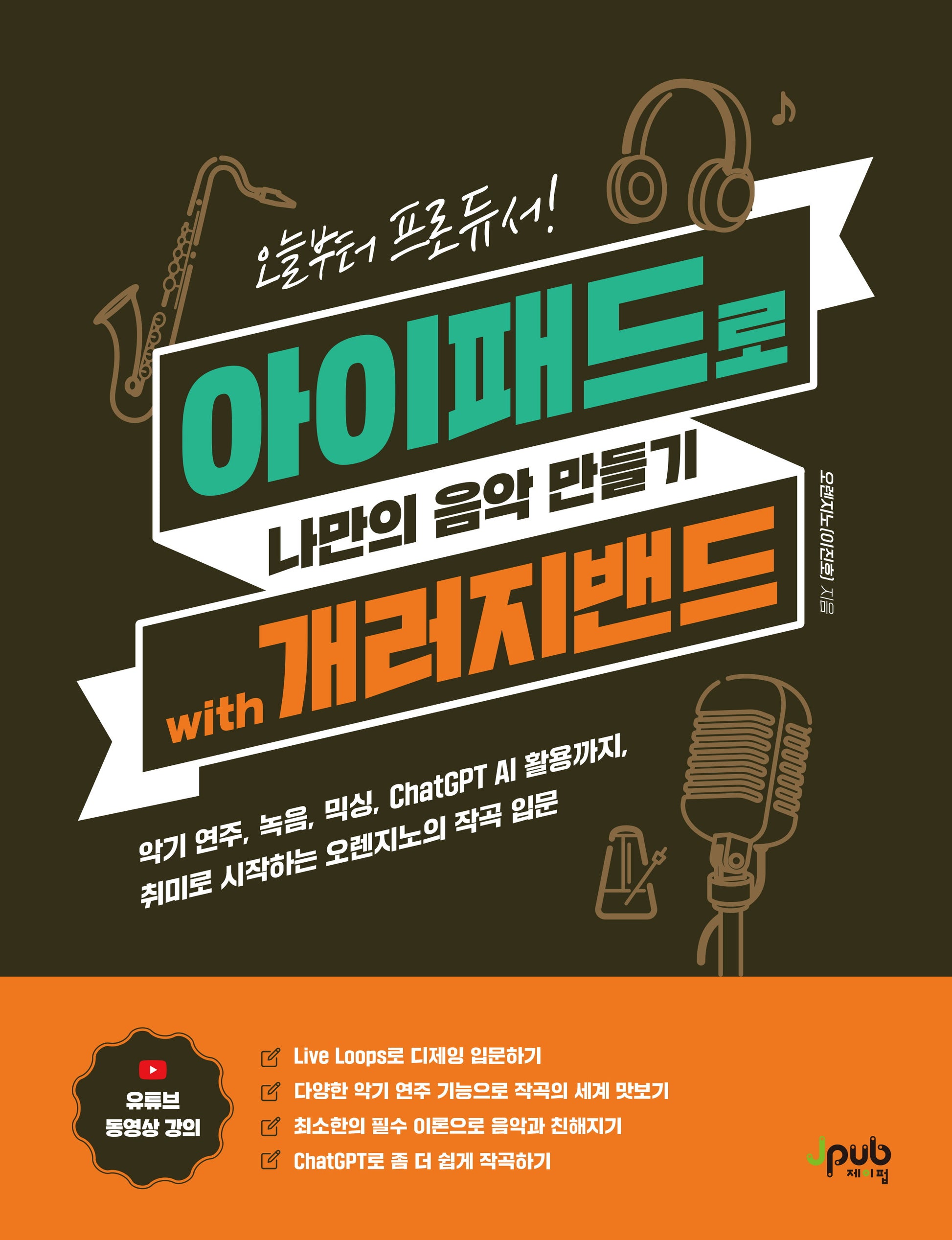 오늘부터 프로듀서! 아이패드로 나만의 음악 만들기 with 개러지밴드