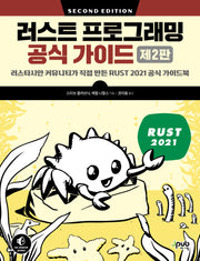 러스트 프로그래밍 공식 가이드(2판)