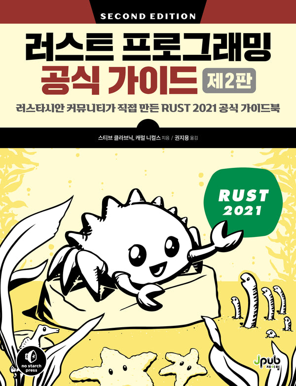 러스트 프로그래밍 공식 가이드(2판)