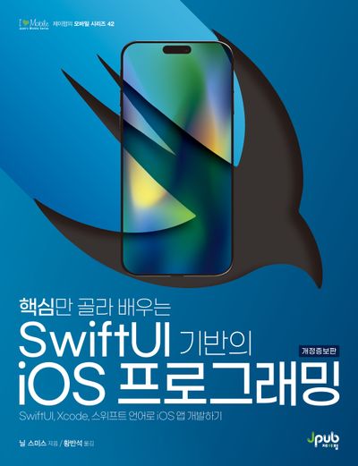 핵심만 골라 배우는 SwiftUI 기반의 iOS 프로그래밍(개정증보판)(제이펍의 모바일 시리즈 42)