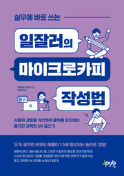 실무에 바로 쓰는 일잘러의 마이크로카피 작성법(일잘러 시리즈)