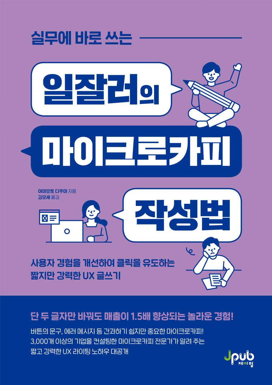 실무에 바로 쓰는 일잘러의 마이크로카피 작성법(일잘러 시리즈)