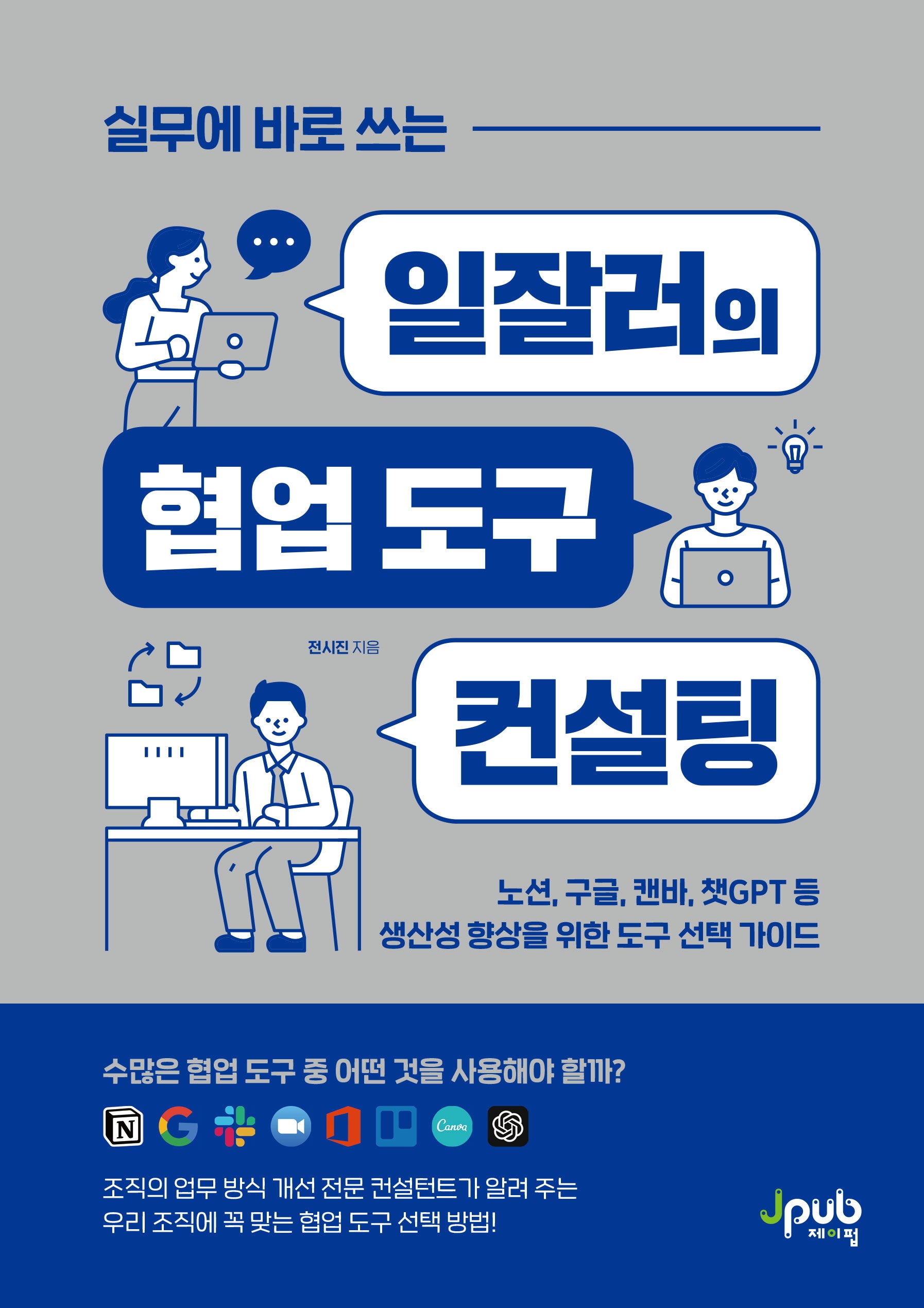 실무에 바로 쓰는 일잘러의 협업 도구 컨설팅(일잘러 시리즈)