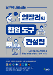 실무에 바로 쓰는 일잘러의 협업 도구 컨설팅(일잘러 시리즈)