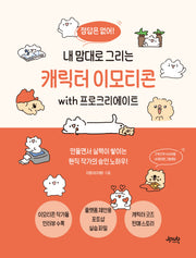 내 맘대로 그리는 캐릭터 이모티콘 with 프로크리에이트