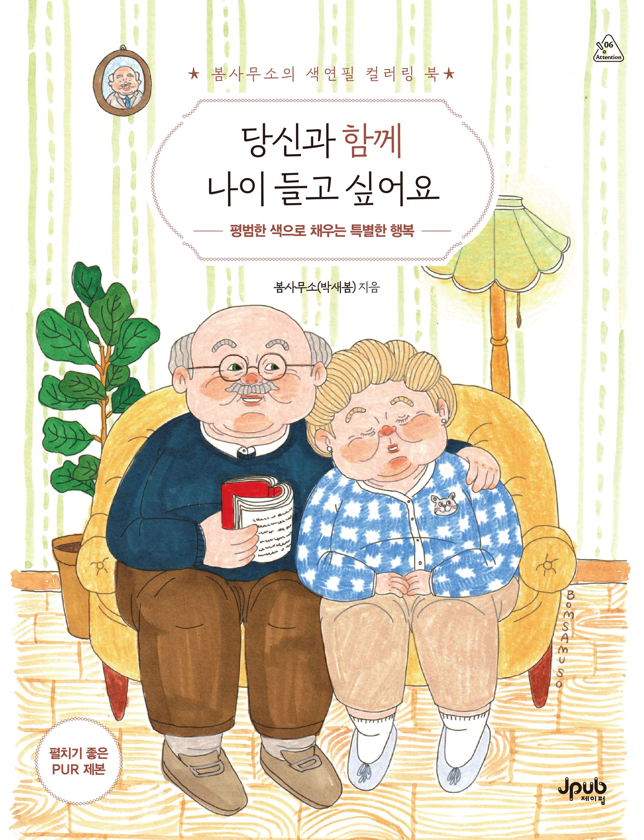 당신과 함께 나이 들고 싶어요(어텐션 시리즈 6)