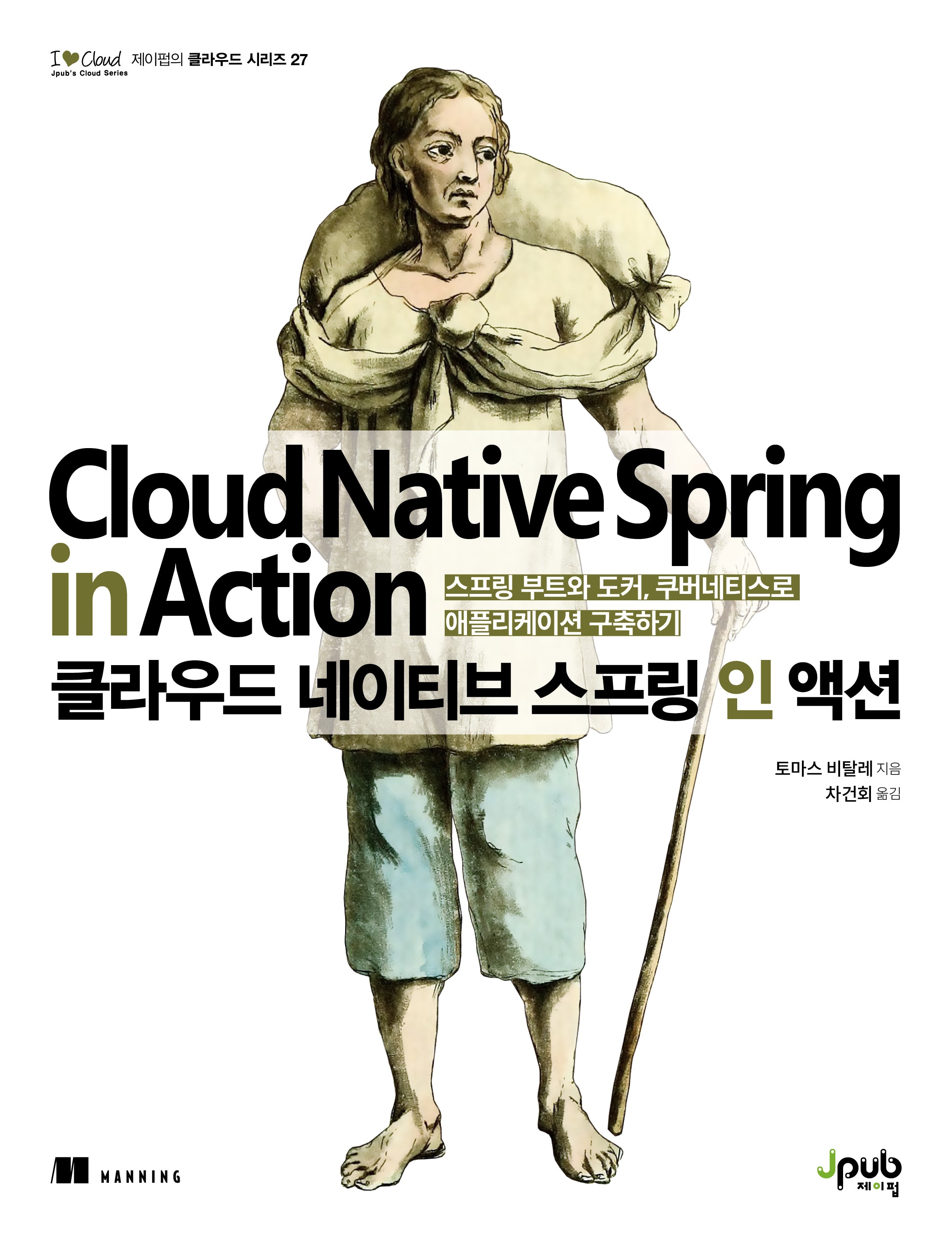 클라우드 네이티브 스프링 인 액션(제이펍의 클라우드 시리즈 27)