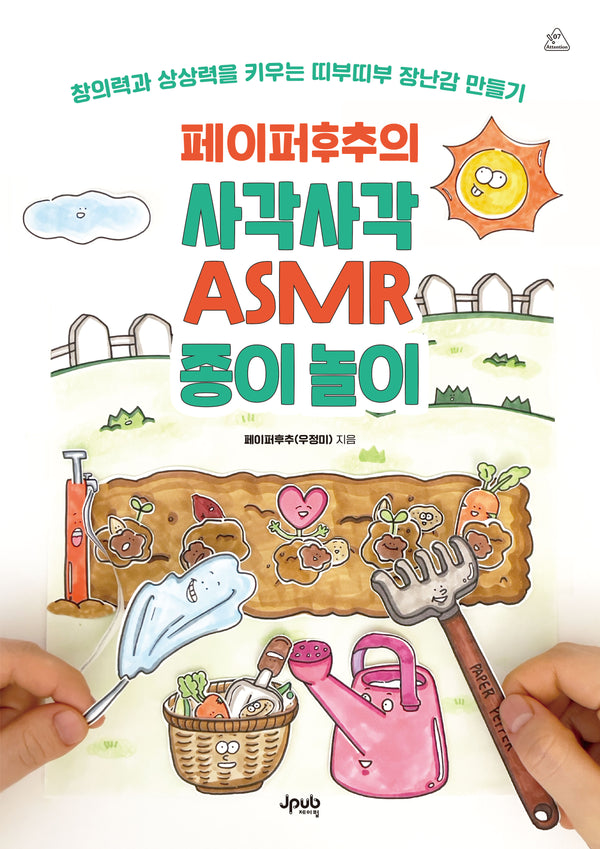 페이퍼후추의 사각사각 ASMR 종이 놀이(어텐션 시리즈 7)