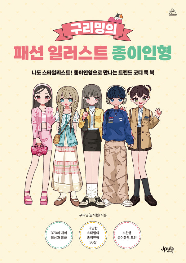 구리밍의 패션 일러스트 종이인형(어텐션 시리즈 8)