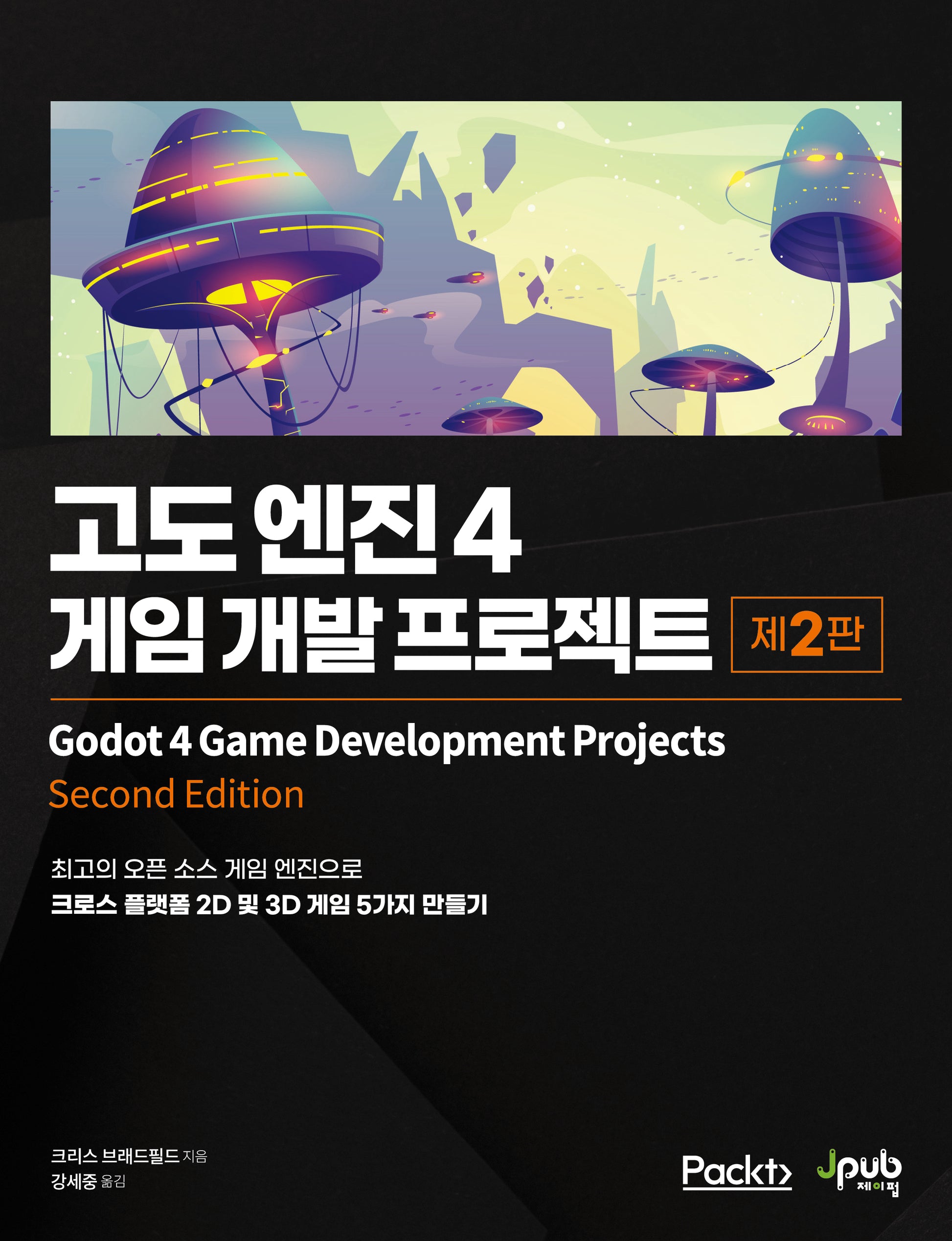 고도 엔진 4: 게임 개발 프로젝트(2판)