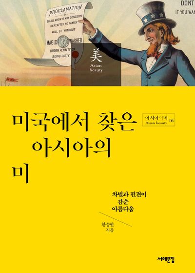 미국에서 찾은 아시아의 미(아시아의 미 16)