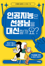 인공지능은 선생님을 대신할까요?(세상을 묻는 십대 11)