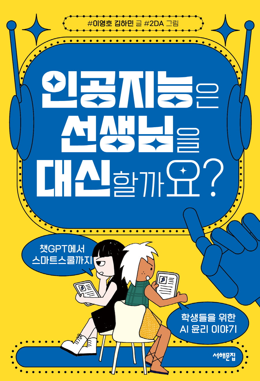 인공지능은 선생님을 대신할까요?(세상을 묻는 십대 11)