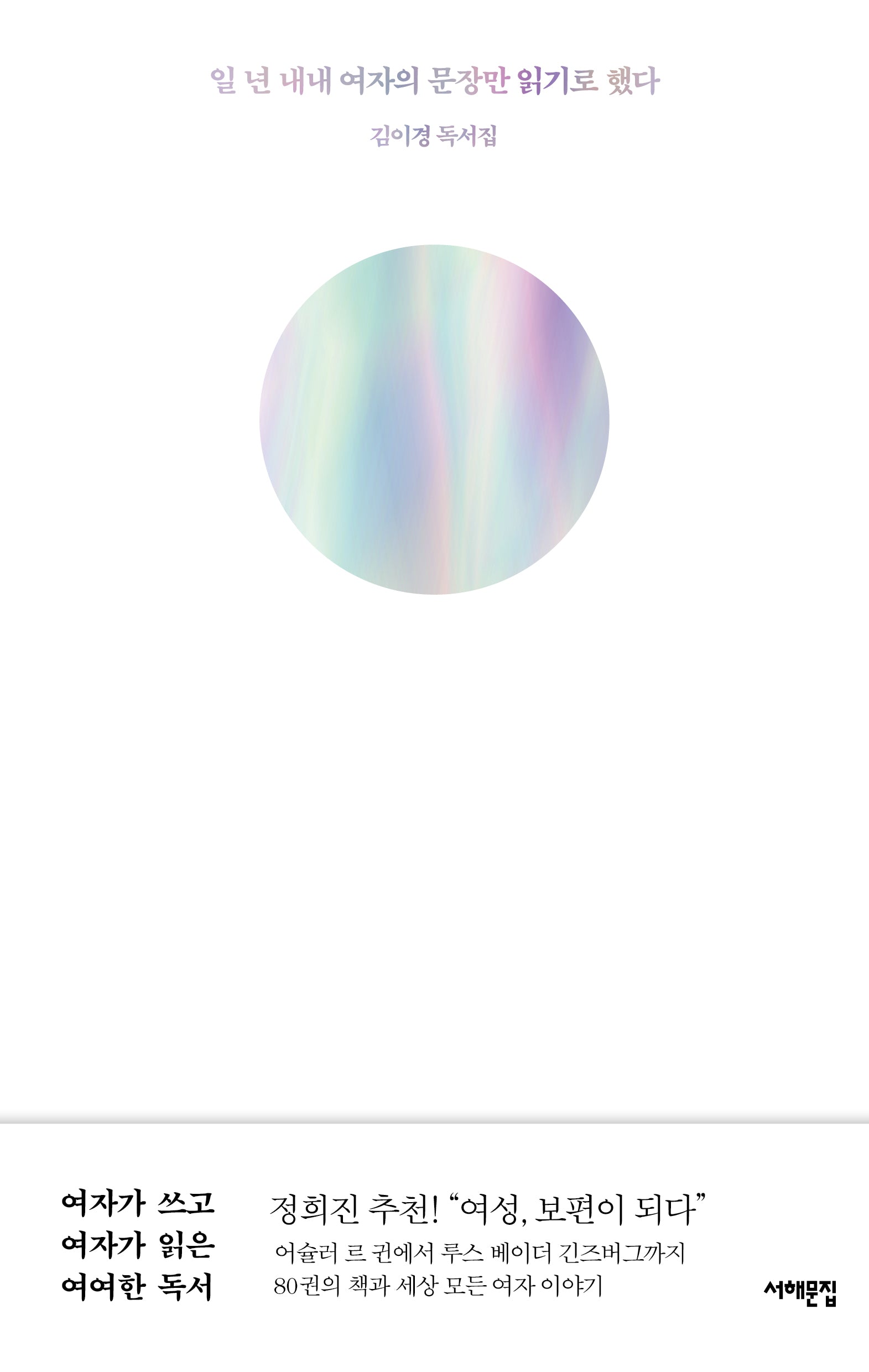 일 년 내내 여자의 문장만 읽기로 했다