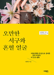 오만한 서구와 혼혈 얼굴(아시아의 미 18)