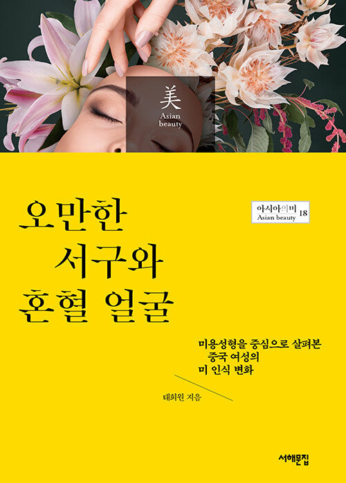 오만한 서구와 혼혈 얼굴(아시아의 미 18)