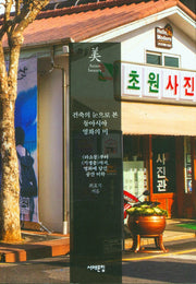건축의 눈으로 본 동아시아 영화의 미