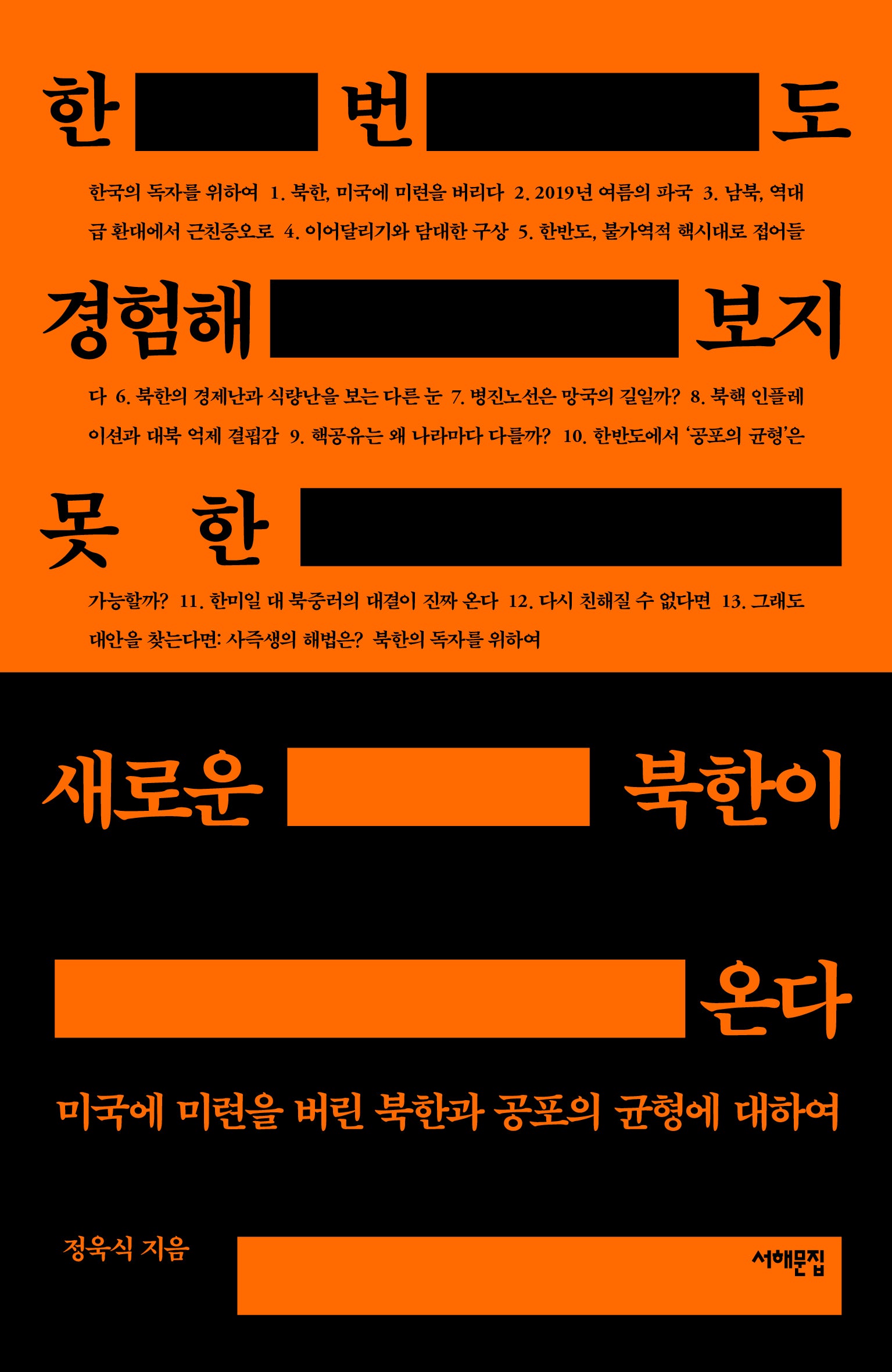 한 번도 경험해 보지 못한 새로운 북한이 온다