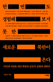 한 번도 경험해 보지 못한 새로운 북한이 온다