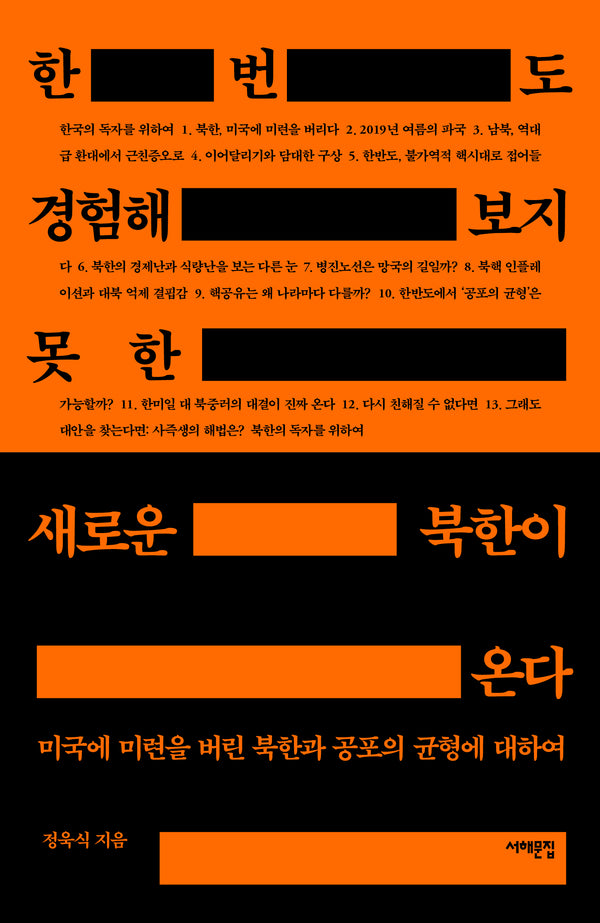 한 번도 경험해 보지 못한 새로운 북한이 온다