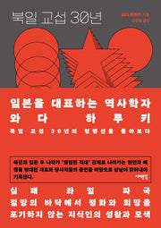 북일 교섭 30년