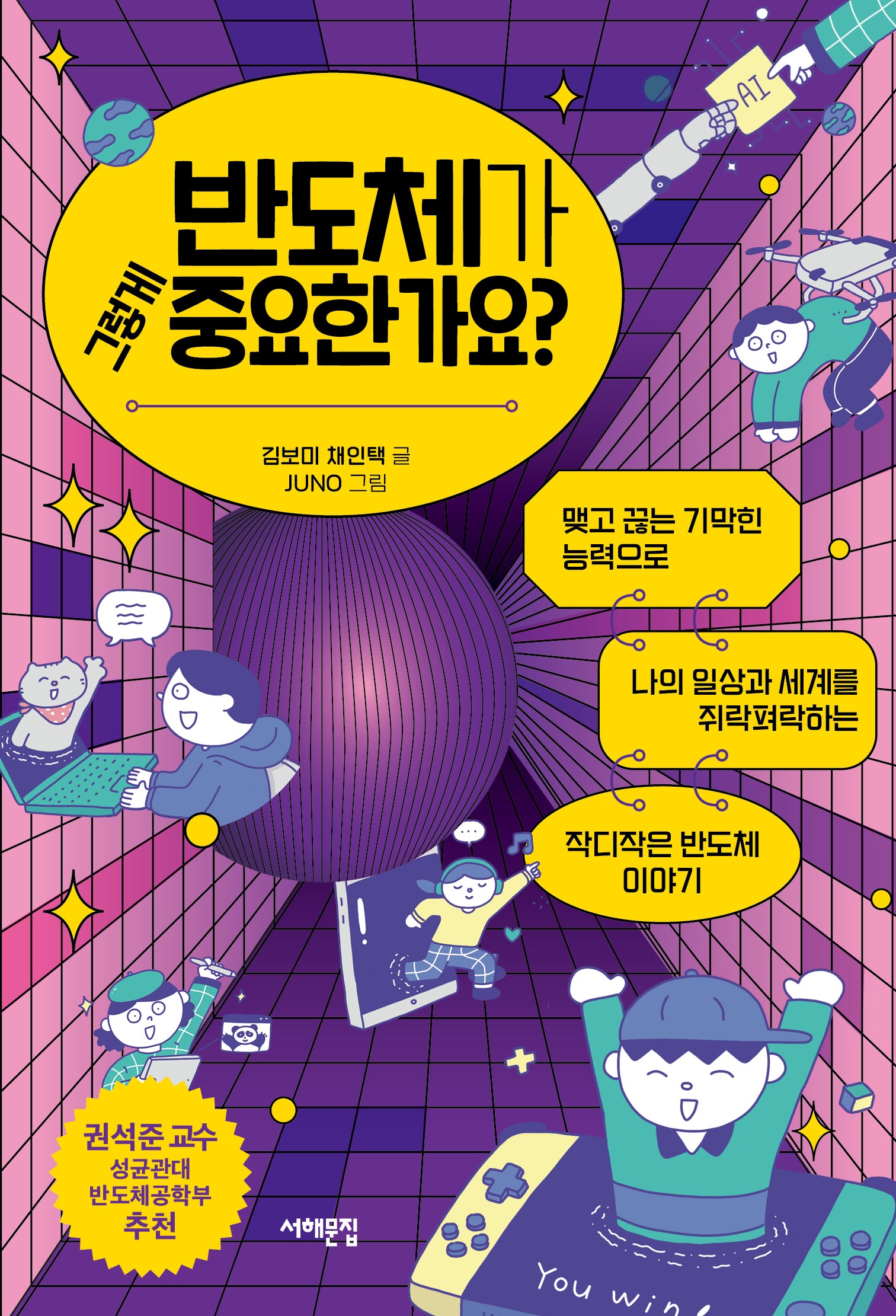 반도체가 그렇게 중요한가요?(세상을 묻는 십대)