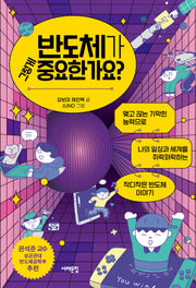 반도체가 그렇게 중요한가요?(세상을 묻는 십대)