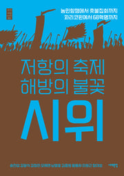 저항의 축제 해방의 불꽃 시위(역사서당 2)