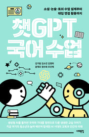 챗GPT 국어 수업(배우는 사람, 교사)