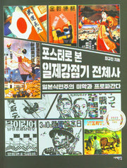 포스터로 본 일제강점기 전체사