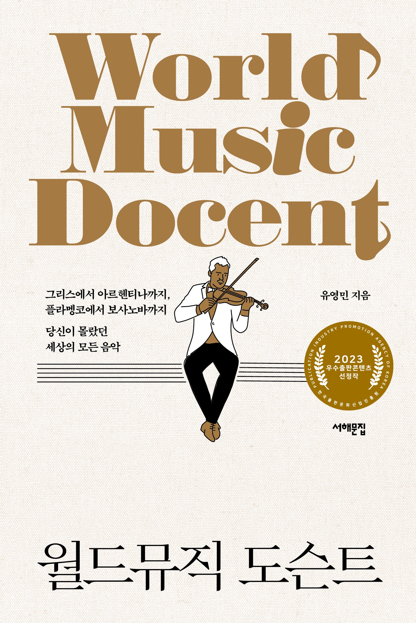 월드뮤직 도슨트