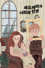 세르게이의 N회차 인생(서해문집 청소년문학 29)