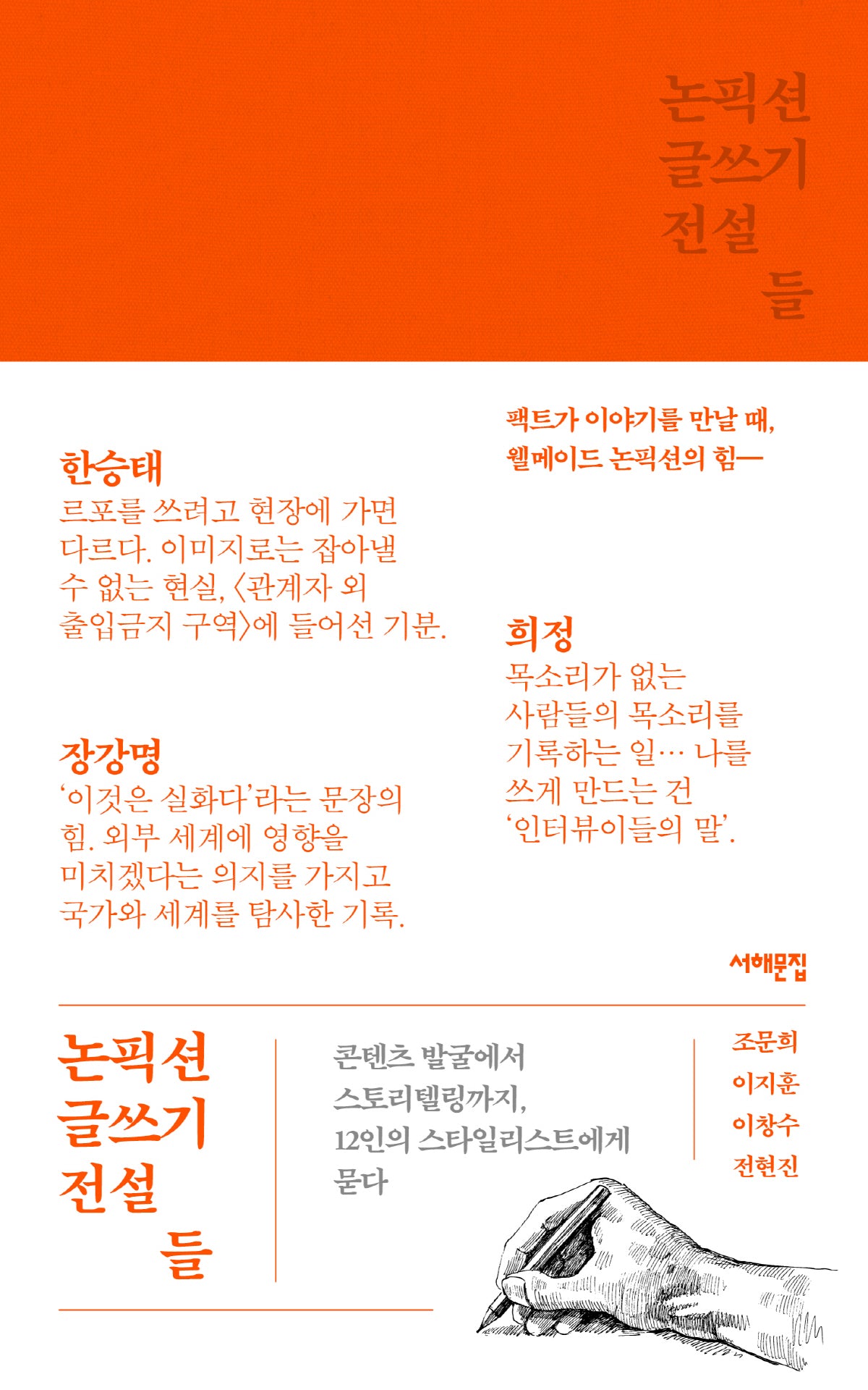 논픽션 글쓰기 전설들