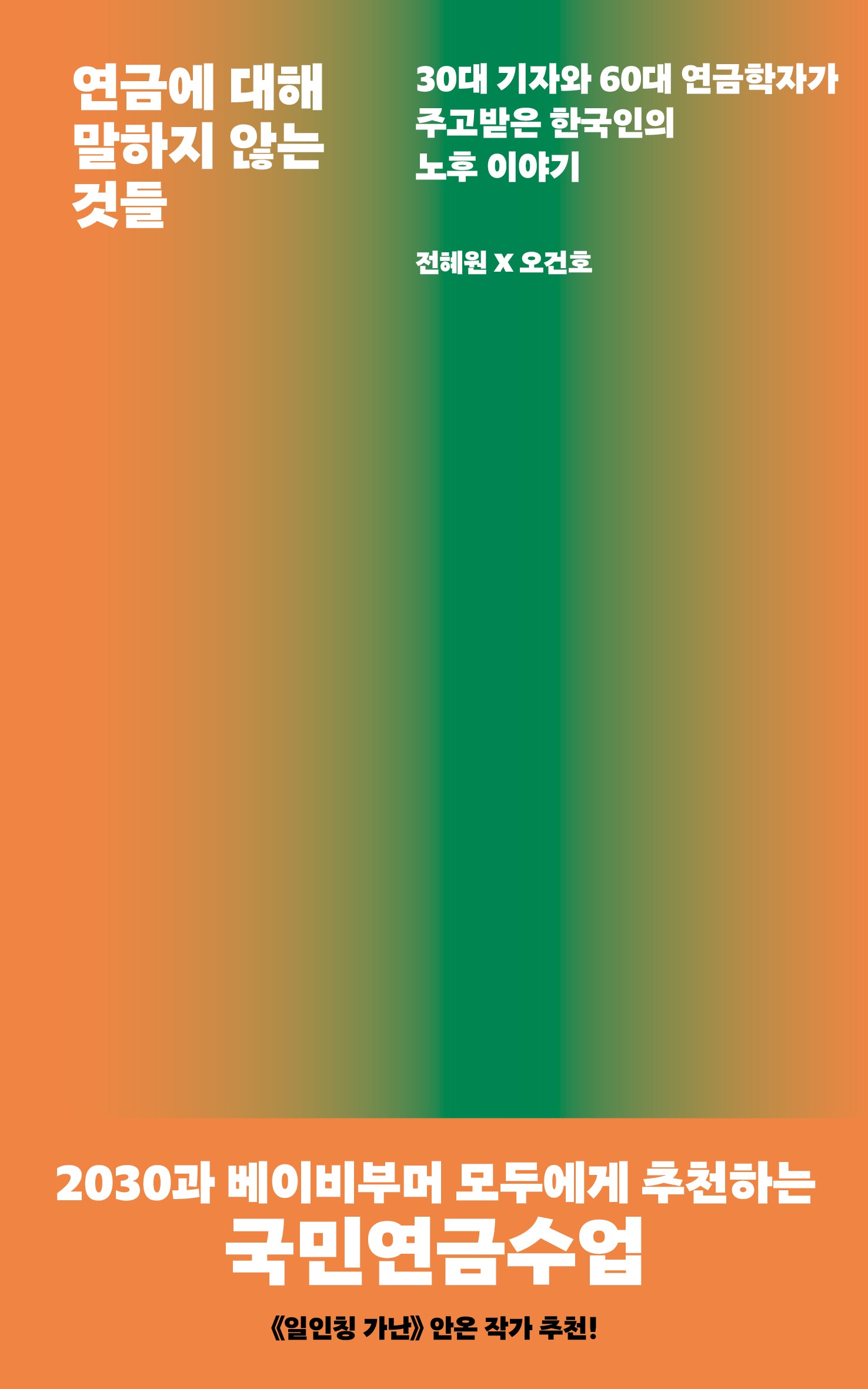연금에 대해 말하지 않는 것들(서해문집 사회과학 시리즈 11)