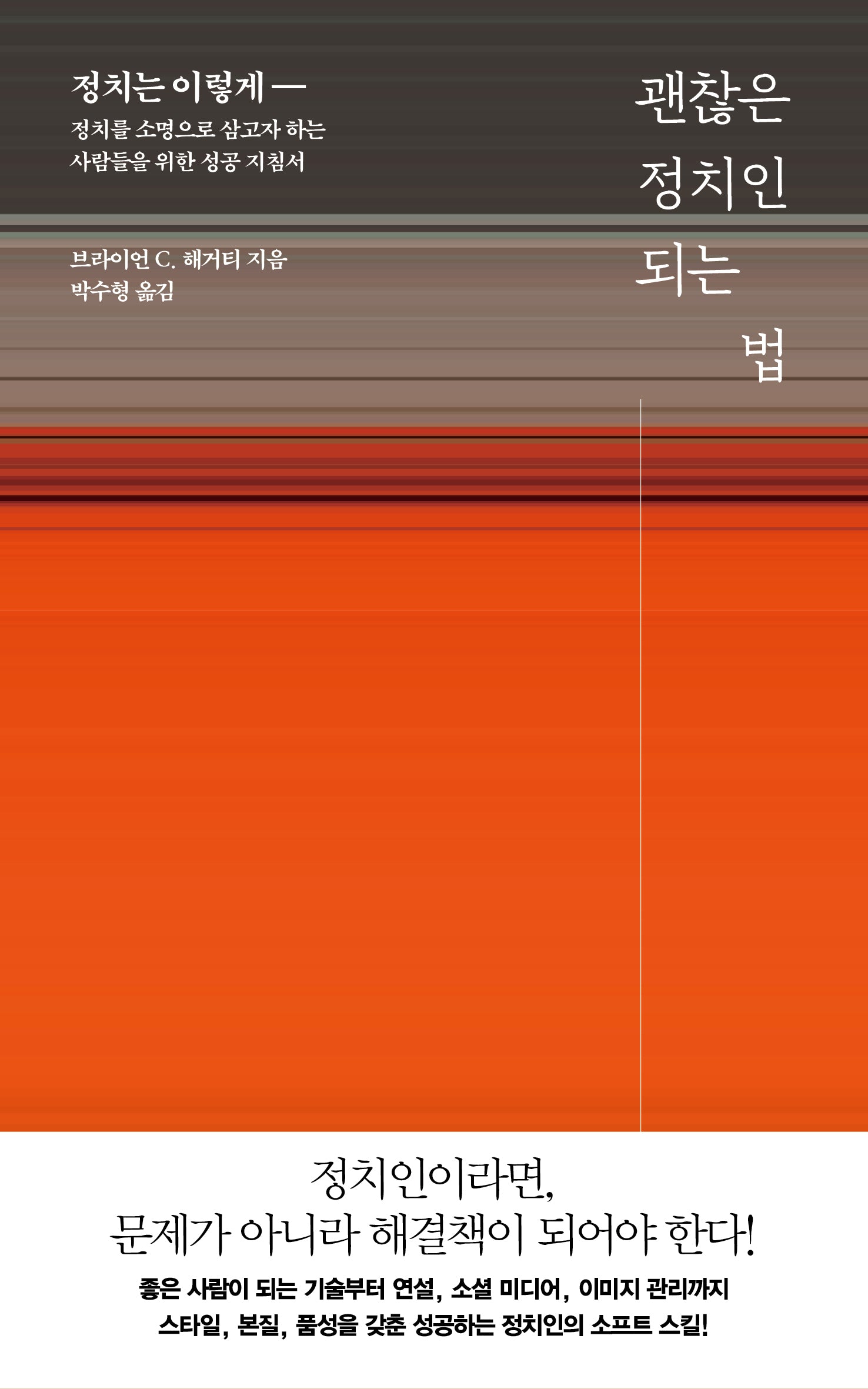 괜찮은 정치인 되는 법